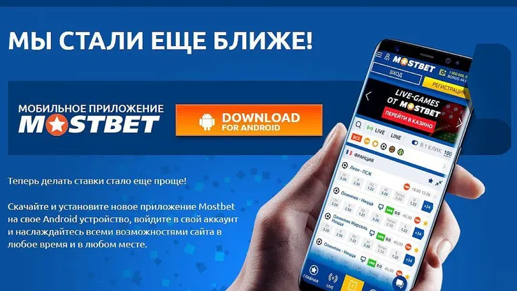 MOSTBET скачать - мобильное приложение MOSTBET скачать - мобильное приложение